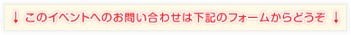 このイベントへのお問い合わせは下記フォームから