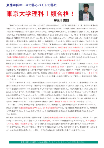 東進本科コースで得るべくして得た東京大学理科1類合格！