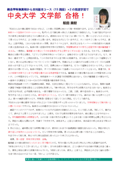 東進本科基本コース（15 講座）×2 の高速学習で中央大学　文学部　合格！