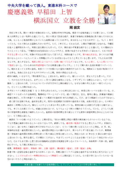 中央大学を蹴って浪人。東進本科コースで慶應義塾・早稲田・上智・横浜国立・立教を全勝！