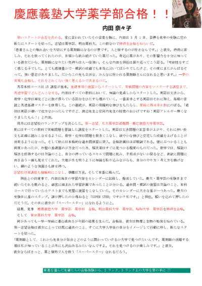 東進本科コースだからできた…志望校２ランクアップ。慶應義塾大学　薬学部合格！！！
