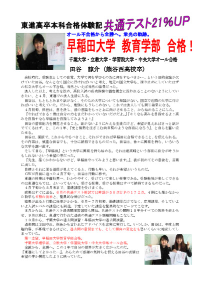 共通テスト21％UP 早稲田大学 教育学部 合格！ 千葉大学・立教大学・学習院大学・中央大学オール合格
