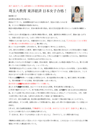 共通テスト160点アップ。高卒本科コースで２ランクＵＰ、国公立合格！