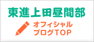 上田校ブログ