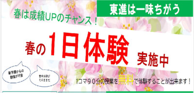 日本一の授業に招待！春の１日体験〔無料〕実施中！